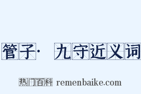 管子·九守近义词是什么意思的图片